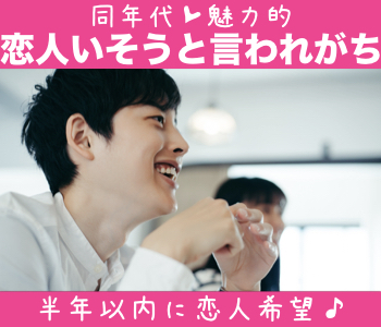半年以内に恋人希望♪恋人いそうと見られがち魅力的☆同年代